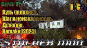 Путь человека. шаг в неизвестность. дежавю. remake(2025) #13.  ЧАЭС. ЧАЭС-2. Логово. АТП. АС.