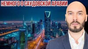 Немного о Саудовской Аравии | Николай Лилин