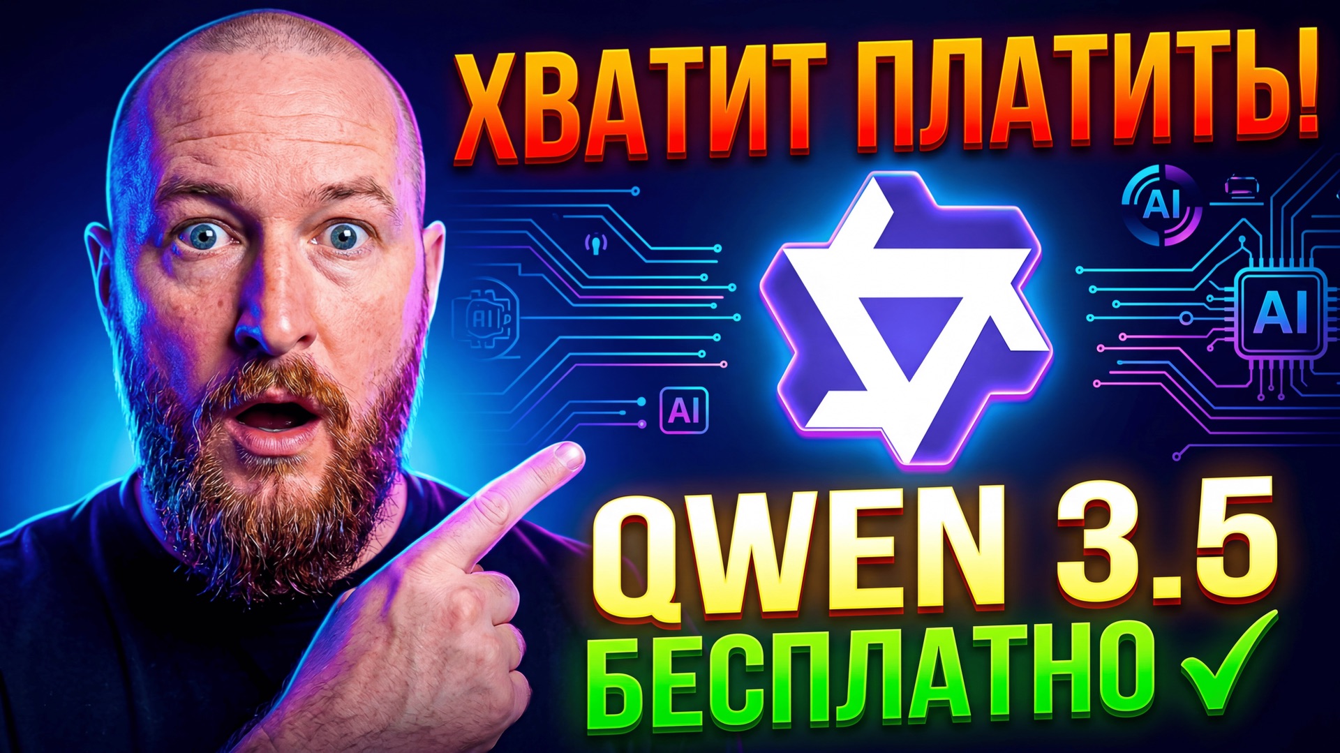Хватит ПЛАТИТЬ за нейросети! 🛑 QWEN 3.5: Бесплатная мощь, о которой молчат профи