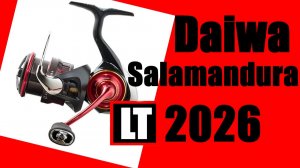 Daiwa Salamandura LT 2026 - НОВИНКА / ОБЗОР