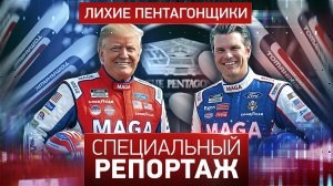 Лихие пентагонщики