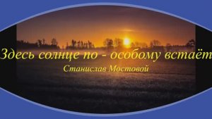 Здесь солнце по - особому встаёт