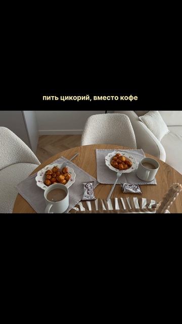 В блоге про комфортный лайфстайл: уютный дом, базовый гардероб и простые рецепты @mary_chig ☁️✨