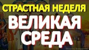 Великая Среда. Важно слушать эту молитву в Страстную неделю.  Господь поможет каждому