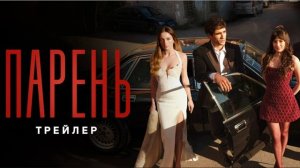 Парень 1 серия турецкий сериал обзор