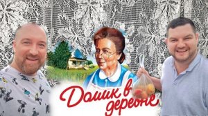 ДОМИК В ДЕРЕВНЕ И КОПЧЕНАЯ ГОРБУША, КАК У БАБУШКИ В ДЕРЕВНЕ.