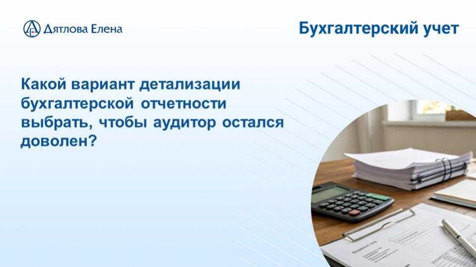 Детализация показателей БФО. Почему мы против расшифровок в отчетах