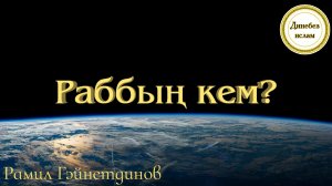 14 | Исем-сыйфатларда бик мөһим кагидә | Раббың кем? | Рамил Гәйнетдинов.