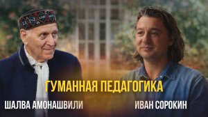 ШАЛВА АМОНАШВИЛИ — интервью с основателем ГУМАННОЙ ПЕДАГОГИКИ | Как правильно ВОСПИТЫВАТЬ ДЕТЕЙ