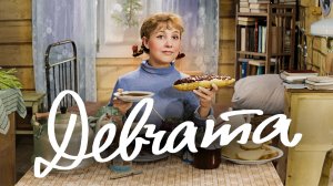 Девчата (комедия, реж. Юрий Чулюкин, 1961 г.)