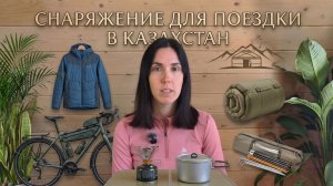 Снаряжение для велопохода по Казахстану