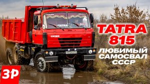 ТАТРА 815 – любимый самосвал СССР / Грузовики Tatra
