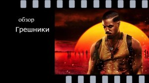 Грешники (2025) - хоррор с глубоким социальным подтекстом: анализ сюжета и стиля