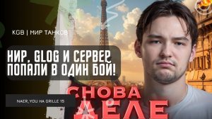 Near_You ★ НИР, GLOG И СЕРВЕР ПОПАЛИ В ОДИН БОЙ!