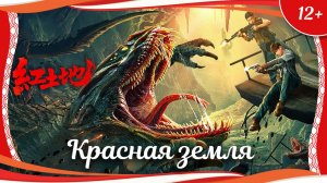 «Красная земля» (2025) китайский фантастический боевик с русским переводом