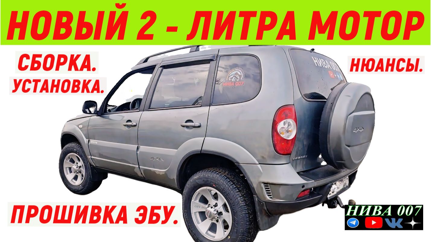 НОВЫЙ 2 - ЛИТРА МОТОР НИВА,  ПОЛНЫЙ ПРОЦЕСС СБОРКИ. #niva007  #niva  #нива007