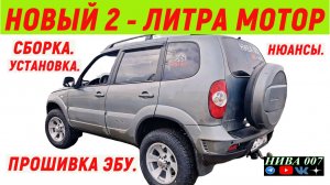 НОВЫЙ 2 - ЛИТРА МОТОР НИВА,  ПОЛНЫЙ ПРОЦЕСС СБОРКИ. #niva007  #niva  #нива007