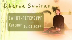 Сатсанг Сумирана в Санкт-Петербурге 16.01.2025