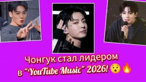 Чонгук стал №1 в "YouTube Music" — это уже уровень легенды! 😱🔥