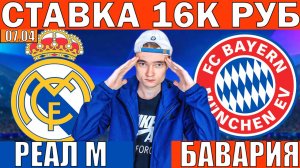 ЗАГРУЗИЛ 16К РУБЛЕЙ! РЕАЛ МАДРИД БАВАРИЯ ПРОГНОЗ И ОБЗОР ЛИГА ЧЕМПИОНОВ ФУТБОЛ СЕГОДНЯ