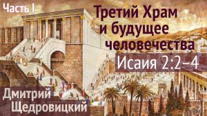 Третий Храм: обитель антихриста или дом Господень?