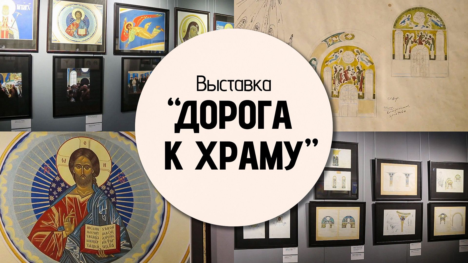Выставка "Дорога к храму"