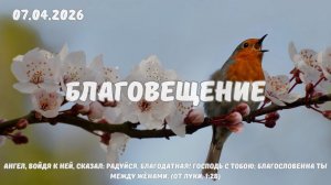 Благовещение - праздничное Богослужение 07.04.2026