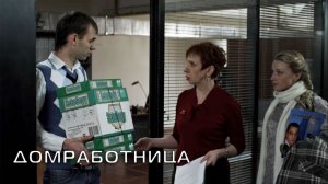 Домработница (Эпизод)