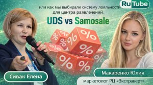 UDS vs Samosale или как мы выбирали систему лояльности для центра развлечений