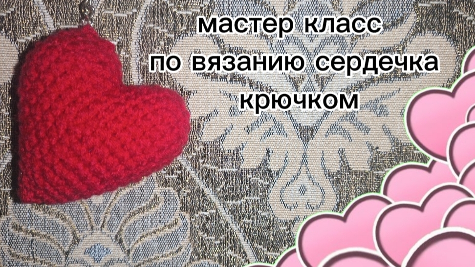 ❤МАСТЕР КЛАСС ПО ВЯЗАНИЮ СЕРДЕЧКА КРЮЧКОМ❤