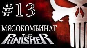 The Punisher / Каратель. #13. Мясокомбинат.