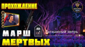 МАРШ МЕРТВЫХ Полное прохождение Внутренний путь Загнанный зверь Where Winds Meet