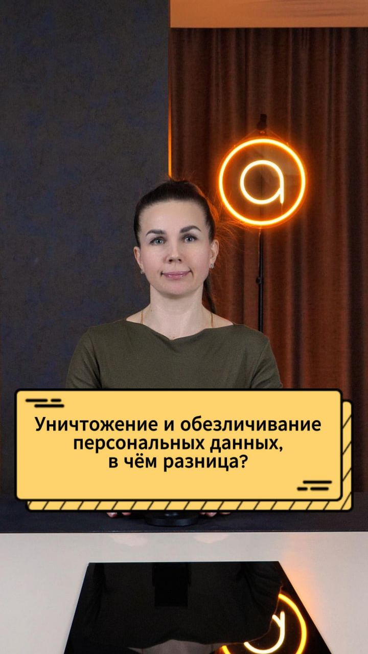 Уничтожение и обезличивание персональных данных, в чем разница?