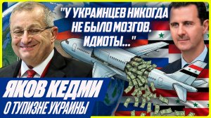 "У украинцев никогда не было мозгов. Примитивные Идиоты" - ЯКОВ КЕДМИ про новости из Украины