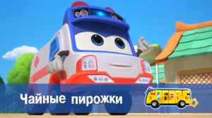 Школьный автобус Гордон, 9 сезон, 3 серия. Чайные пирожки