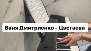 Ваня Дмитриенко - Цветаева | PIANO COVER | КАВЕР НА ПИАНИНО | НОТЫ
