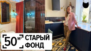 🔥ТАК МОЖНО БЫЛО? Старый фонд 50 м²: РЕМОНТ без дизайнера и вышло КРУТО!