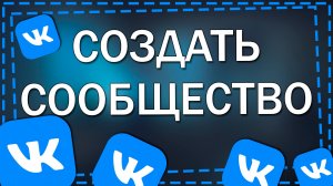 Как сделать Сообщество в ВК в 2026 году