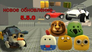 обзор нового обновление в чикен Гане 5.5.0 Я пользуюсь мессенджером MAX. Присоединяйся! https://max.