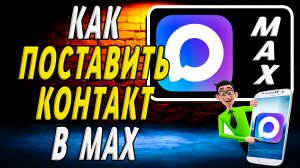 Как Поставить Контакт в Макс