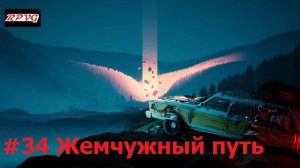 Прохождение Pacific Drive - Серия 34: Жемчужный путь