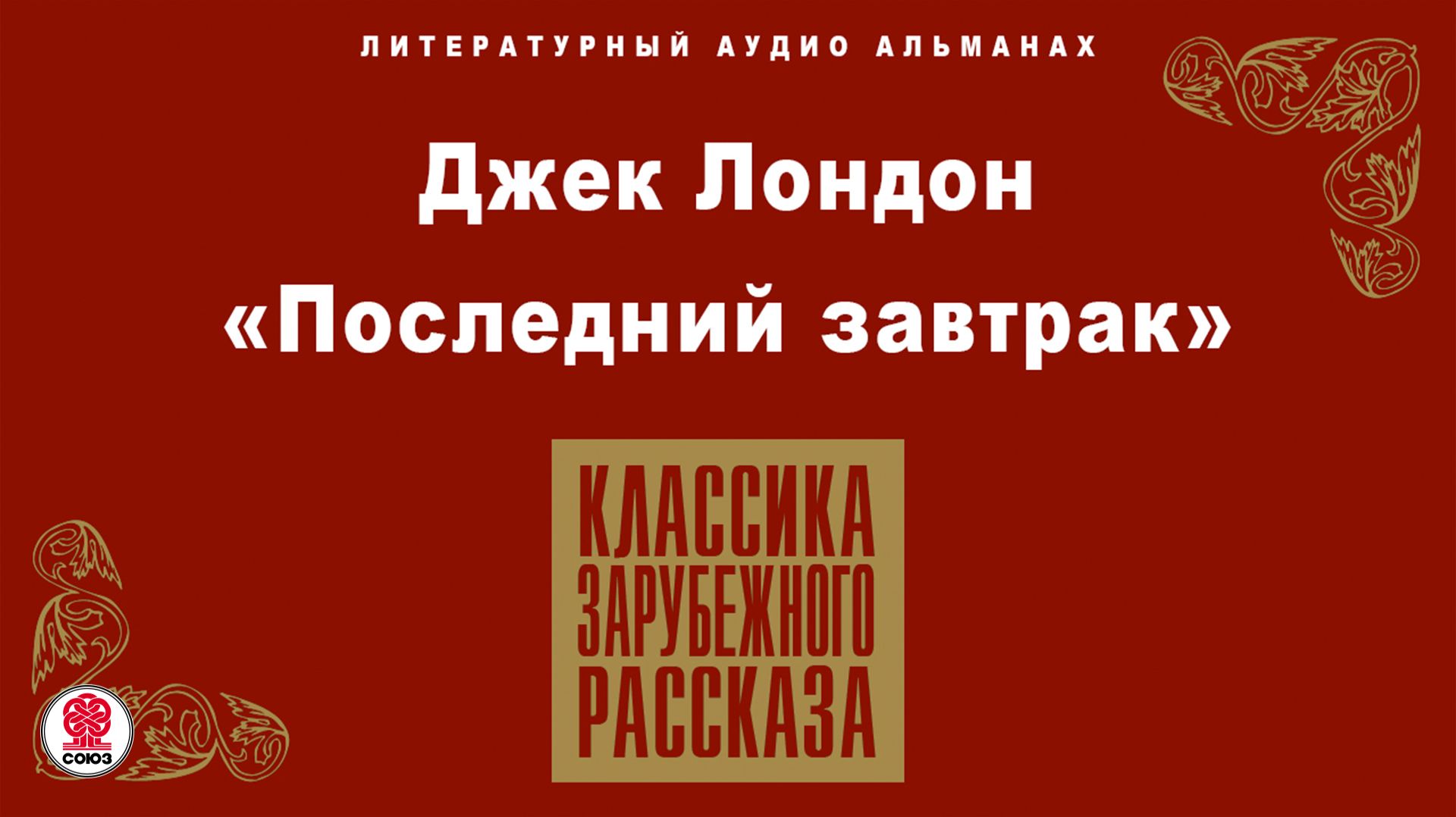 ДЖЕК ЛОНДОН «ПОСЛЕДНИЙ ЗАВТРАК». Аудиокнига. Читает Александр Бордуков