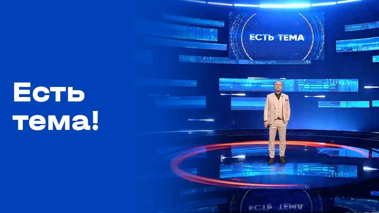 «Есть тема!». Выпуск №53 от 07.04.2026
