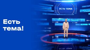 «Есть тема!». Выпуск №53 от 07.04.2026