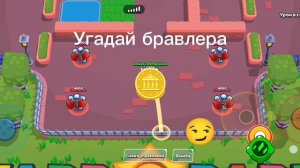Угадал? Если да, напиши в комментариях, если угадал бравлера