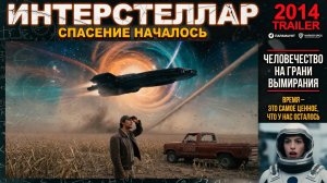 Интерстеллар трейлер 2014