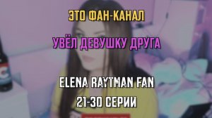 ПРОВЕРКА ПАРНЯ НА ВЕРНОСТЬ | ЕЛЕНА РАЙТМАН 21-30 серии