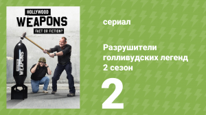 Разрушители голливудских легенд 2 сезон 2 серия (реалити-шоу, 2018)