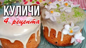 🐣 4 рецепта куличей на Пасху: от классики до кулинарного шедевра