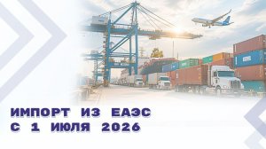 СПОТ - новые правила ввоза товаров из ЕАЭС с 1 июля 2026 года